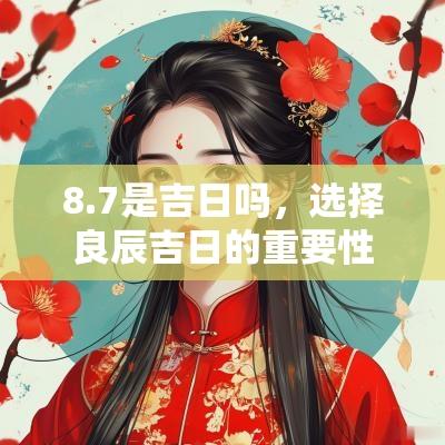 8.7是吉日吗，选择良辰吉日的重要性