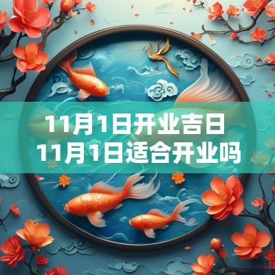 11月1日开业吉日 11月1日适合开业吗