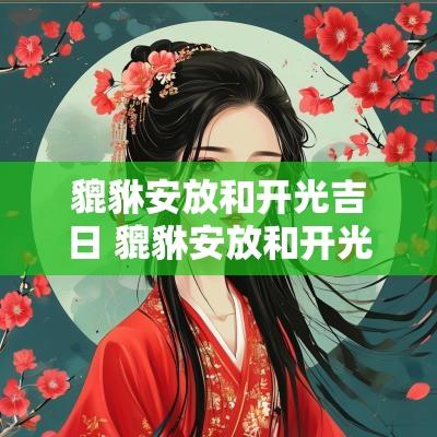 貔貅安放和开光吉日 貔貅安放和开光吉日的区别