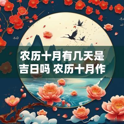 农历十月有几天是吉日吗 农历十月作灶黄道吉日有哪几天