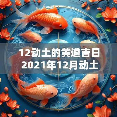 12动土的黄道吉日 2025年12月动土黄道吉日