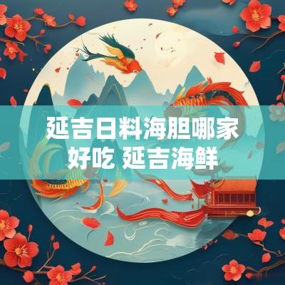 延吉日料海胆哪家好吃 延吉海鲜