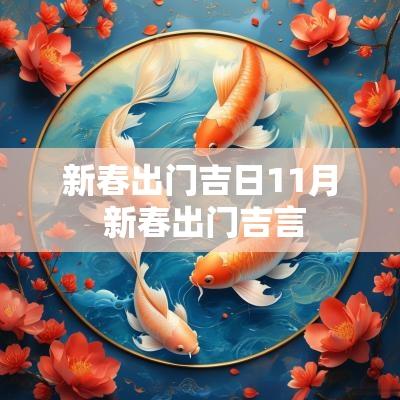 新春出门吉日11月 新春出门吉言