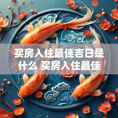 买房入住最佳吉日是什么 买房入住最佳吉日是什么意思