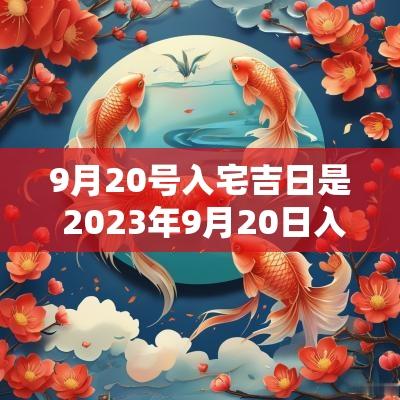 9月20号入宅吉日是 2025年9月20日入宅时辰