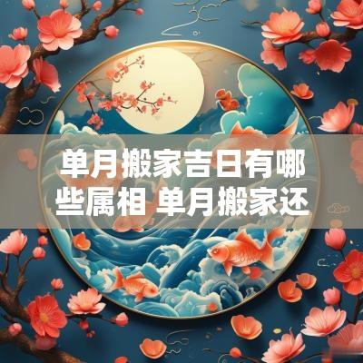 单月搬家吉日有哪些属相 单月搬家还是双月搬家好