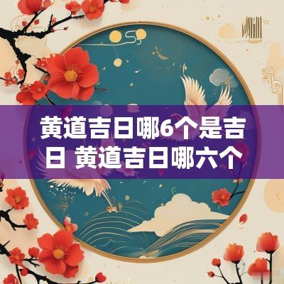 黄道吉日哪6个是吉日 黄道吉日哪六个字