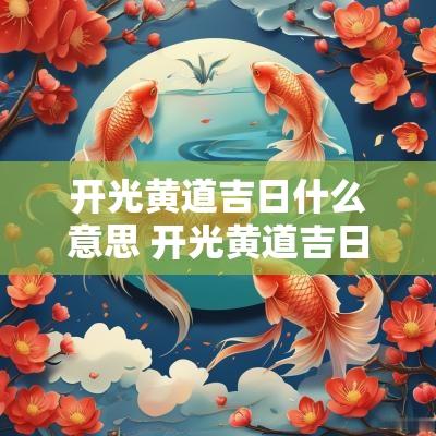 开光黄道吉日什么意思 开光黄道吉日什么意思啊