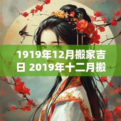 1919年12月搬家吉日 2019年十二月搬家黄道吉日