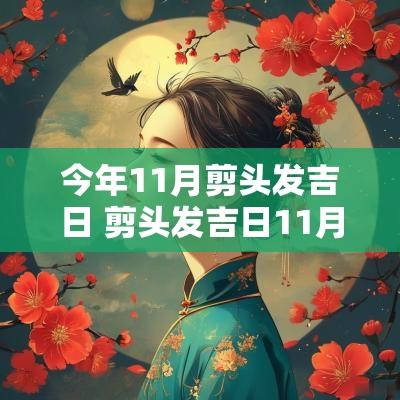 今年11月剪头发吉日 剪头发吉日11月