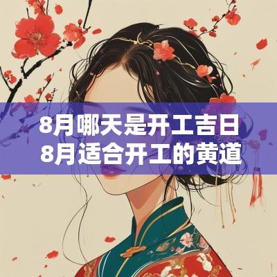 8月哪天是开工吉日 8月适合开工的黄道吉日