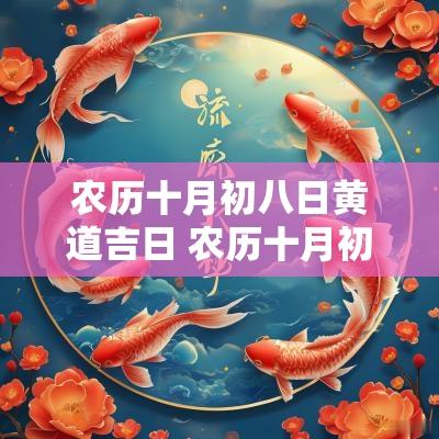 农历十月初八日黄道吉日 农历十月初六日是黄道吉日吗