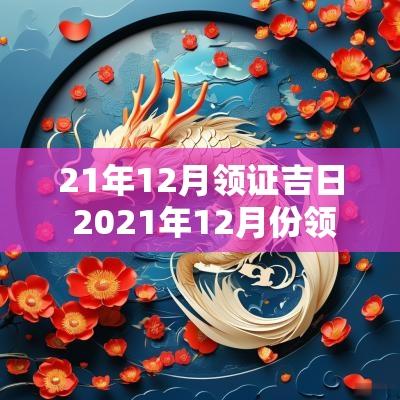 21年12月领证吉日 2025年12月份领证黄道吉日