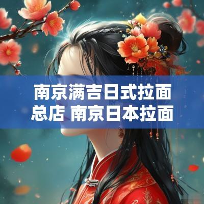 南京满吉日式拉面总店 南京日本拉面店