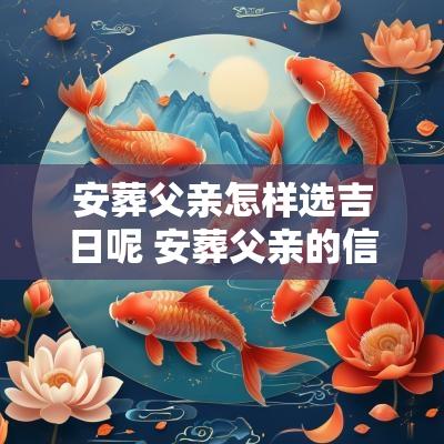 安葬父亲怎样选吉日呢 安葬父亲的信息
