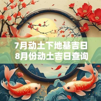 7月动土下地基吉日 8月份动土吉日查询