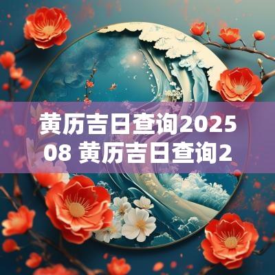 黄历吉日查询202508 黄历吉日查询202511月