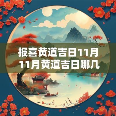 报喜黄道吉日11月 11月黄道吉日哪几天适合生孩子