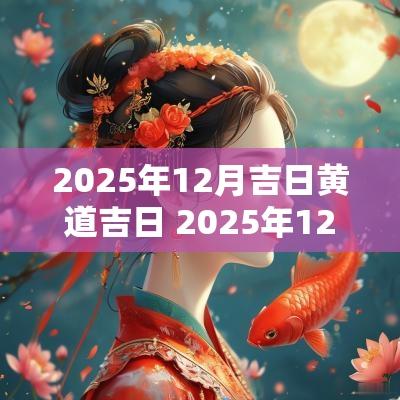 2025年12月吉日黄道吉日 2025年12月搬家入宅黄道吉日