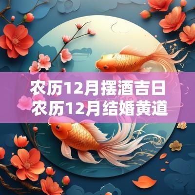 农历12月摆酒吉日 农历12月结婚黄道吉日