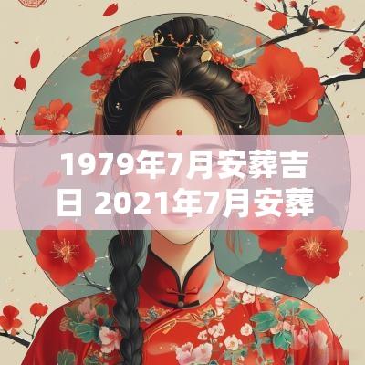 1979年7月安葬吉日 2025年7月安葬吉日是哪天