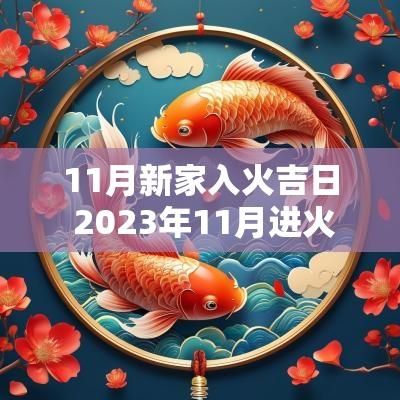 11月新家入火吉日 2025年11月进火入宅黄道吉日查询
