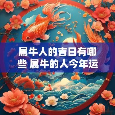 属牛人的吉日有哪些 属牛的人今年运势方位