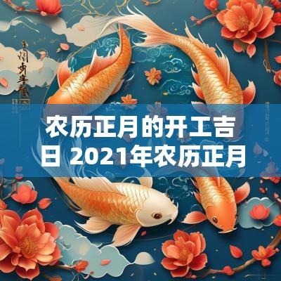 农历正月的开工吉日 2025年农历正月开工黄道吉日