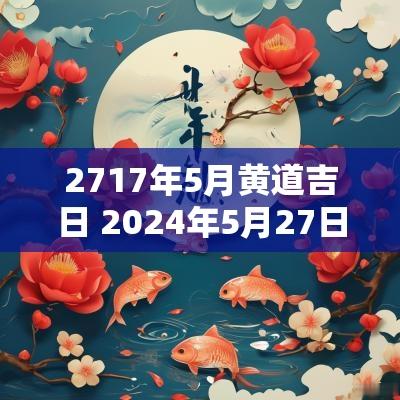 2717年5月黄道吉日 2025年5月27日黄道吉日星宿