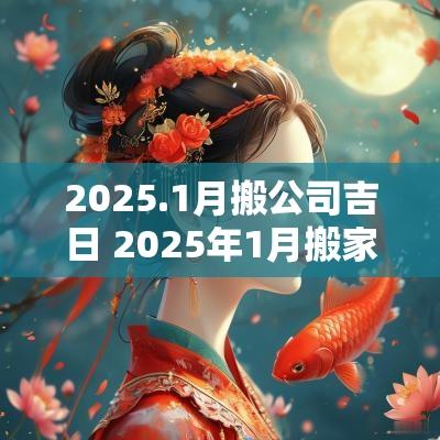 2026.1月搬公司吉日 2026年1月搬家入宅黄道吉日