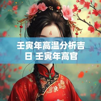 壬寅年高温分析吉日 壬寅年高官