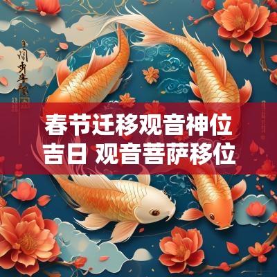 春节迁移观音神位吉日 观音菩萨移位吉日