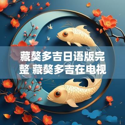 藏獒多吉日语版完整 藏獒多吉在电视上叫啥