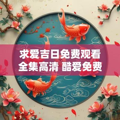 求爱吉日免费观看全集高清 酷爱免费观看