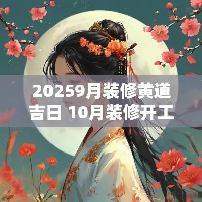 20259月装修黄道吉日 10月装修开工黄道吉日2025年