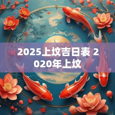 2025上坟吉日表 2025年上坟