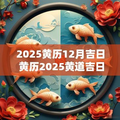 2025黄历12月吉日 黄历2025黄道吉日