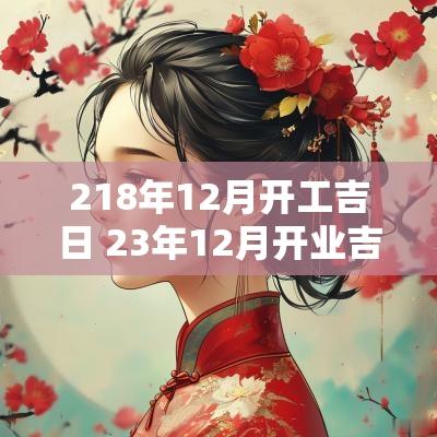 218年12月开工吉日 23年12月开业吉日