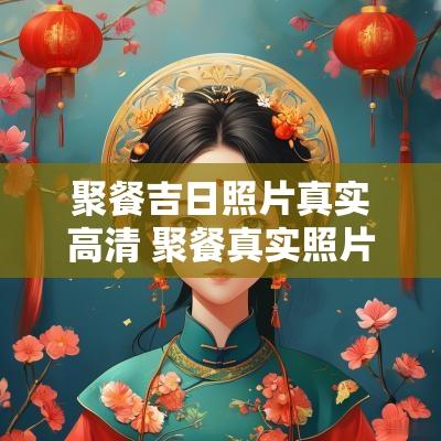 聚餐吉日照片真实高清 聚餐真实照片实拍