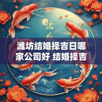 潍坊结婚择吉日哪家公司好 结婚择吉日免费