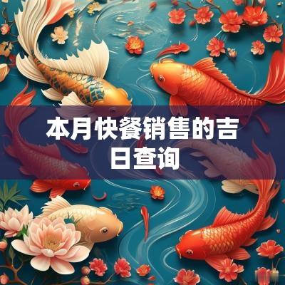 本月快餐销售的吉日查询