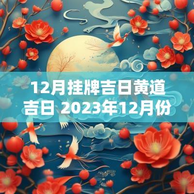 12月挂牌吉日黄道吉日 2025年12月份适合挂牌子