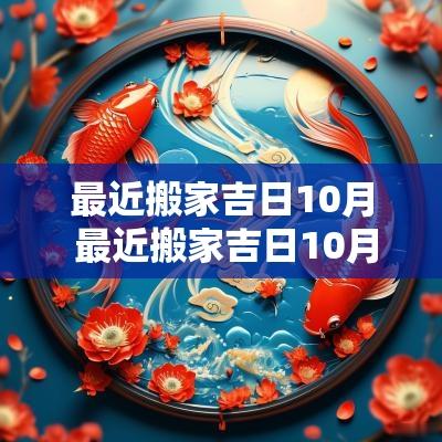 最近搬家吉日10月 最近搬家吉日10月份