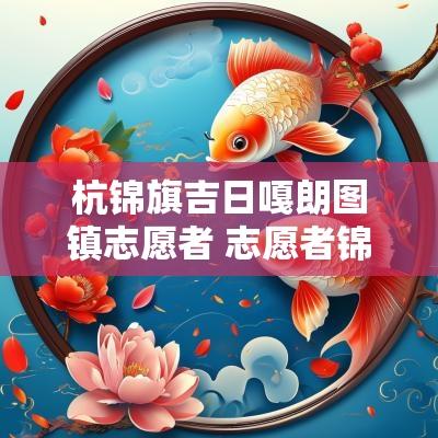 杭锦旗吉日嘎朗图镇志愿者 志愿者锦旗