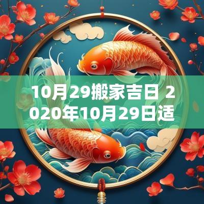 10月29搬家吉日 2025年10月29日适合搬家吗