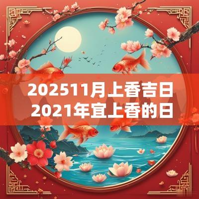 202511月上香吉日 2025年宜上香的日子