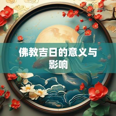 佛教吉日的意义与影响