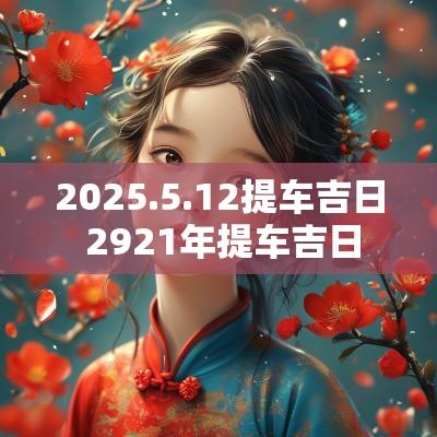 2025.5.12提车吉日 2921年提车吉日