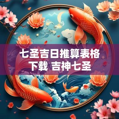 七圣吉日推算表格下载 吉神七圣