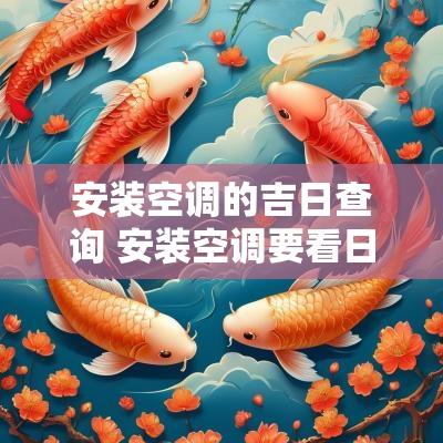 安装空调的吉日查询 安装空调要看日子吗